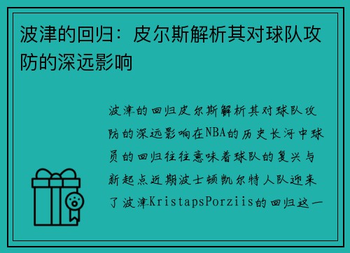 波津的回归：皮尔斯解析其对球队攻防的深远影响