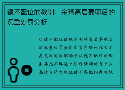 德不配位的教训：余琦高居要职后的沉重处罚分析