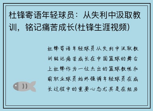 杜锋寄语年轻球员：从失利中汲取教训，铭记痛苦成长(杜锋生涯视频)