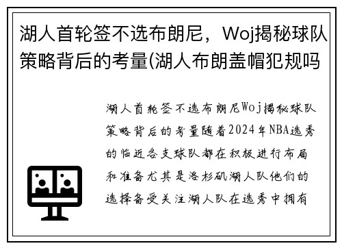 湖人首轮签不选布朗尼，Woj揭秘球队策略背后的考量(湖人布朗盖帽犯规吗)