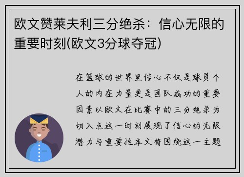 欧文赞莱夫利三分绝杀：信心无限的重要时刻(欧文3分球夺冠)