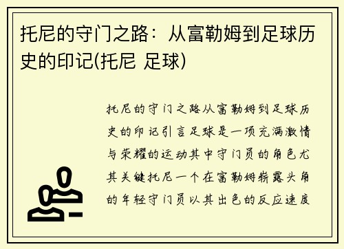 托尼的守门之路：从富勒姆到足球历史的印记(托尼 足球)