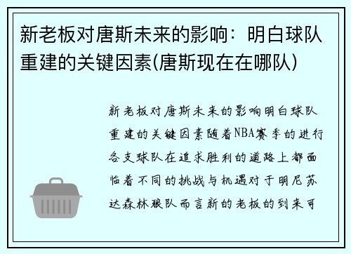 新老板对唐斯未来的影响：明白球队重建的关键因素(唐斯现在在哪队)