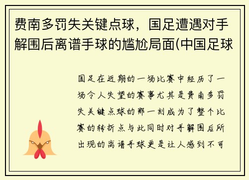 费南多罚失关键点球，国足遭遇对手解围后离谱手球的尴尬局面(中国足球费尔南多)