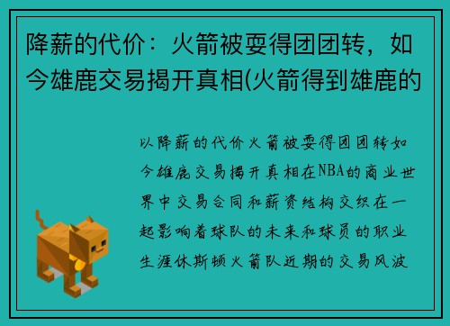 降薪的代价：火箭被耍得团团转，如今雄鹿交易揭开真相(火箭得到雄鹿的选秀权)