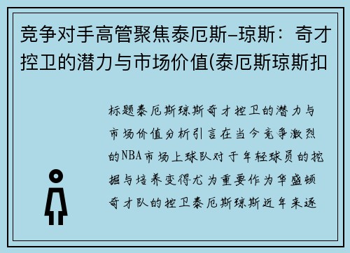 竞争对手高管聚焦泰厄斯-琼斯：奇才控卫的潜力与市场价值(泰厄斯琼斯扣篮)