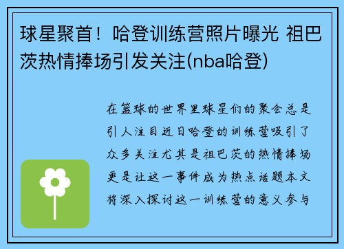 球星聚首！哈登训练营照片曝光 祖巴茨热情捧场引发关注(nba哈登)