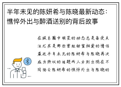 半年未见的陈妍希与陈晓最新动态：憔悴外出与醉酒送别的背后故事