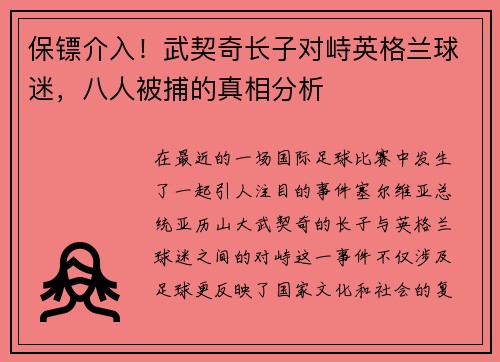 保镖介入！武契奇长子对峙英格兰球迷，八人被捕的真相分析