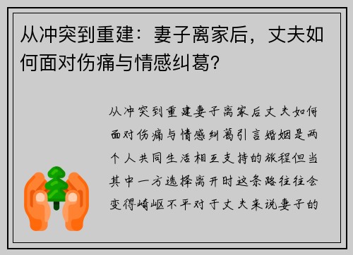 从冲突到重建：妻子离家后，丈夫如何面对伤痛与情感纠葛？