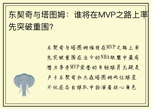 东契奇与塔图姆：谁将在MVP之路上率先突破重围？