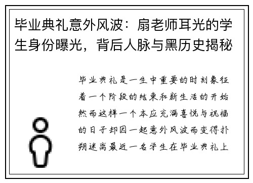 毕业典礼意外风波：扇老师耳光的学生身份曝光，背后人脉与黑历史揭秘