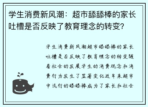 学生消费新风潮：超市舔舔棒的家长吐槽是否反映了教育理念的转变？