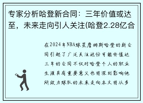 专家分析哈登新合同：三年价值或达至，未来走向引人关注(哈登2.28亿合同)