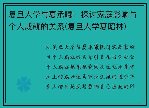 复旦大学与夏承曦：探讨家庭影响与个人成就的关系(复旦大学夏昭林)