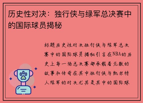 历史性对决：独行侠与绿军总决赛中的国际球员揭秘