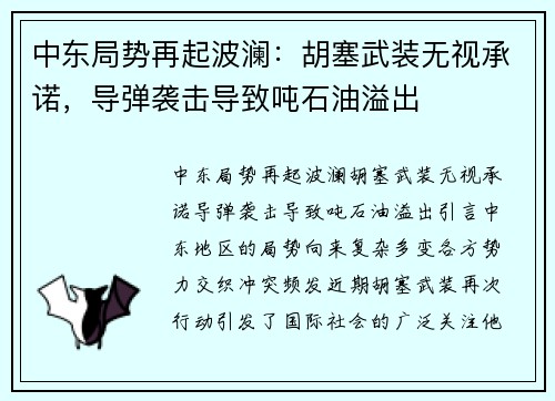 中东局势再起波澜：胡塞武装无视承诺，导弹袭击导致吨石油溢出