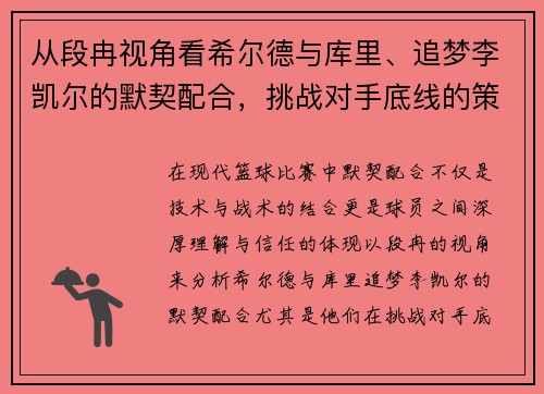 从段冉视角看希尔德与库里、追梦李凯尔的默契配合，挑战对手底线的策略分析