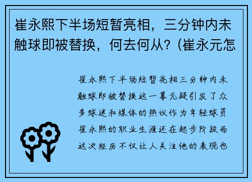 崔永熙下半场短暂亮相，三分钟内未触球即被替换，何去何从？(崔永元怎么没消息了)