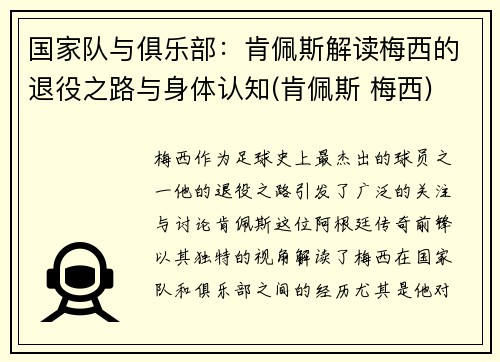 国家队与俱乐部：肯佩斯解读梅西的退役之路与身体认知(肯佩斯 梅西)