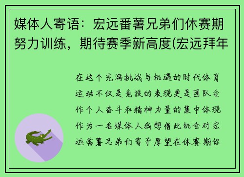 媒体人寄语：宏远番薯兄弟们休赛期努力训练，期待赛季新高度(宏远拜年2021)