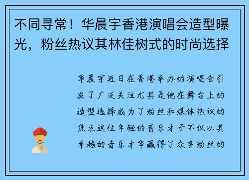 不同寻常！华晨宇香港演唱会造型曝光，粉丝热议其林佳树式的时尚选择