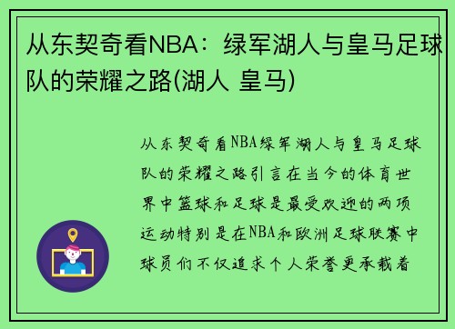 从东契奇看NBA：绿军湖人与皇马足球队的荣耀之路(湖人 皇马)