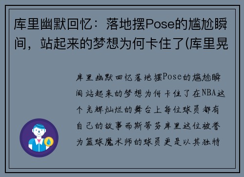 库里幽默回忆：落地摆Pose的尴尬瞬间，站起来的梦想为何卡住了(库里晃倒)