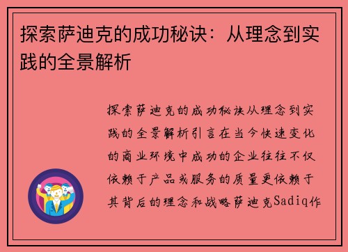 探索萨迪克的成功秘诀：从理念到实践的全景解析