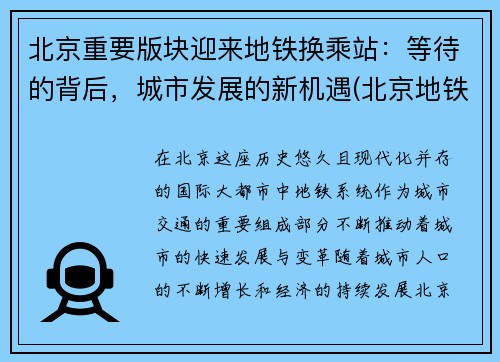 北京重要版块迎来地铁换乘站：等待的背后，城市发展的新机遇(北京地铁换乘距离一览)