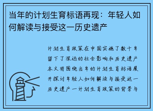 当年的计划生育标语再现：年轻人如何解读与接受这一历史遗产