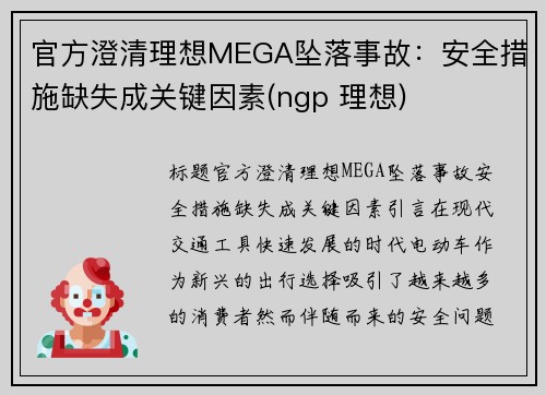 官方澄清理想MEGA坠落事故：安全措施缺失成关键因素(ngp 理想)