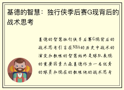 基德的智慧：独行侠季后赛G现背后的战术思考