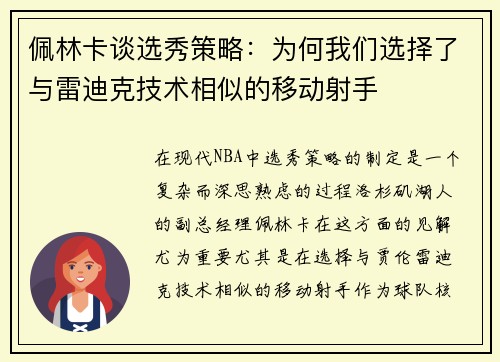 佩林卡谈选秀策略：为何我们选择了与雷迪克技术相似的移动射手