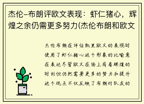 杰伦-布朗评欧文表现：虾仁猪心，辉煌之余仍需更多努力(杰伦布朗和欧文)