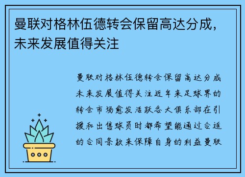 曼联对格林伍德转会保留高达分成，未来发展值得关注