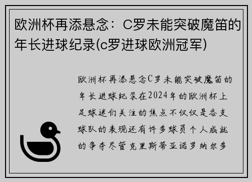 欧洲杯再添悬念：C罗未能突破魔笛的年长进球纪录(c罗进球欧洲冠军)