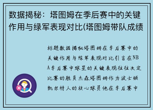 数据揭秘：塔图姆在季后赛中的关键作用与绿军表现对比(塔图姆带队成绩)