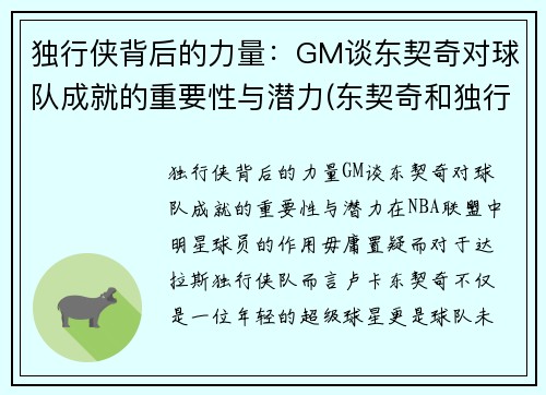 独行侠背后的力量：GM谈东契奇对球队成就的重要性与潜力(东契奇和独行侠合同)