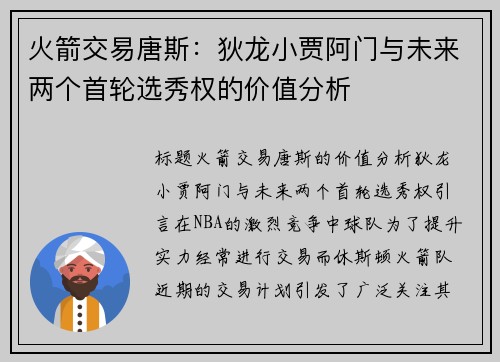 火箭交易唐斯：狄龙小贾阿门与未来两个首轮选秀权的价值分析