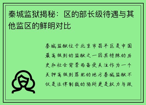 秦城监狱揭秘：区的部长级待遇与其他监区的鲜明对比