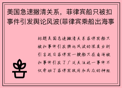 美国急速撇清关系，菲律宾船只被扣事件引发舆论风波(菲律宾乘船出海事故)