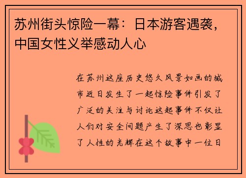 苏州街头惊险一幕：日本游客遇袭，中国女性义举感动人心