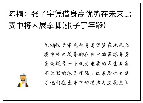 陈楠：张子宇凭借身高优势在未来比赛中将大展拳脚(张子宇年龄)