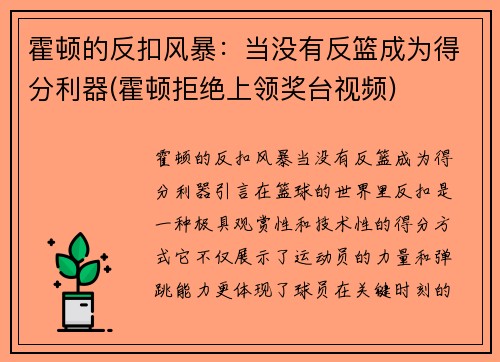 霍顿的反扣风暴：当没有反篮成为得分利器(霍顿拒绝上领奖台视频)