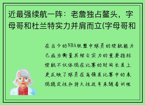 近最强续航一阵：老詹独占鳌头，字母哥和杜兰特实力并肩而立(字母哥和杜兰特对位)