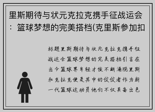 里斯期待与状元克拉克携手征战运会：篮球梦想的完美搭档(克里斯参加扣篮大赛)