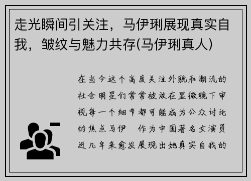 走光瞬间引关注，马伊琍展现真实自我，皱纹与魅力共存(马伊琍真人)