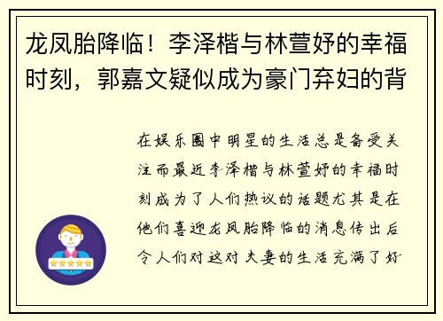 龙凤胎降临！李泽楷与林萱妤的幸福时刻，郭嘉文疑似成为豪门弃妇的背后故事