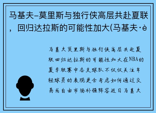 马基夫-莫里斯与独行侠高层共赴夏联，回归达拉斯的可能性加大(马基夫·莫里斯湖人)